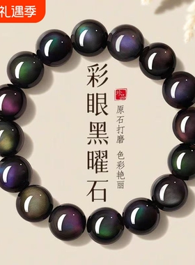 天然彩眼黑曜石男手串