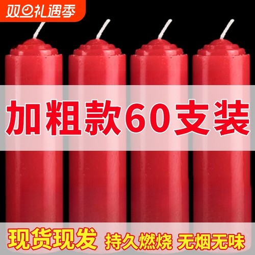 【加粗60支装】红白蜡烛家用大号