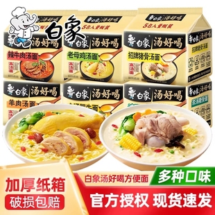 白象汤好喝方便面袋装老母鸡汤面招牌速食泡面羊肉早餐面条牛肉汤