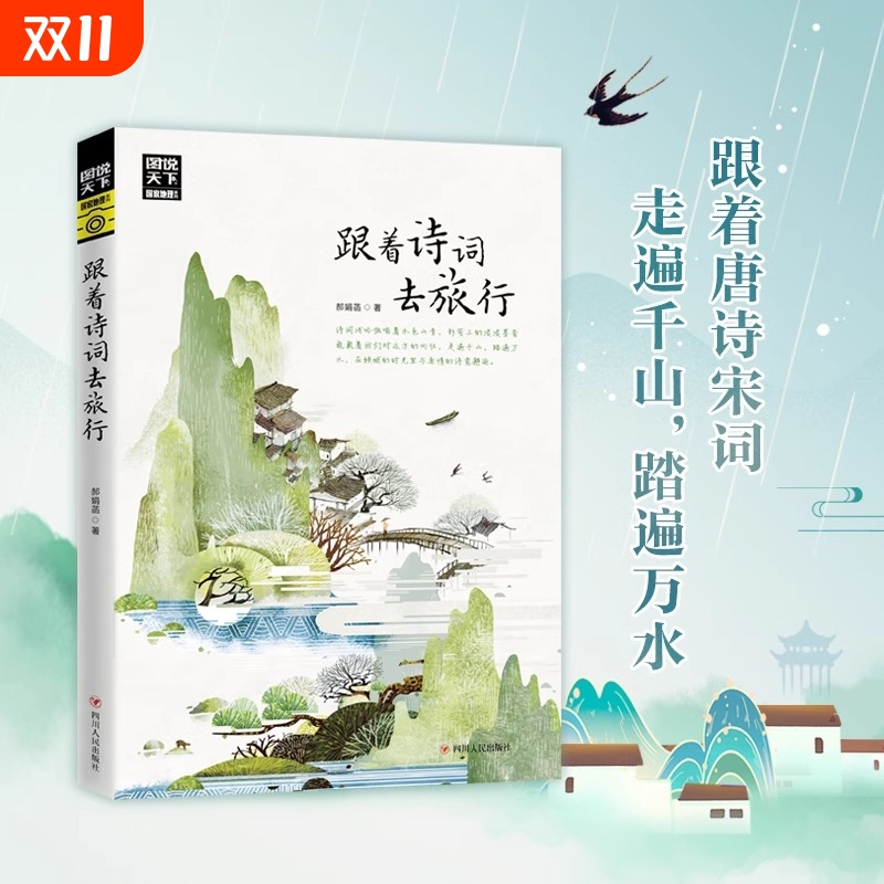 跟着古诗词游中国 跟着诗词去旅行图说天下 寻梦之旅 诗风词韵装帧着流年的水色山光 与诗词相伴共游湖光山色静看岁月往来yh