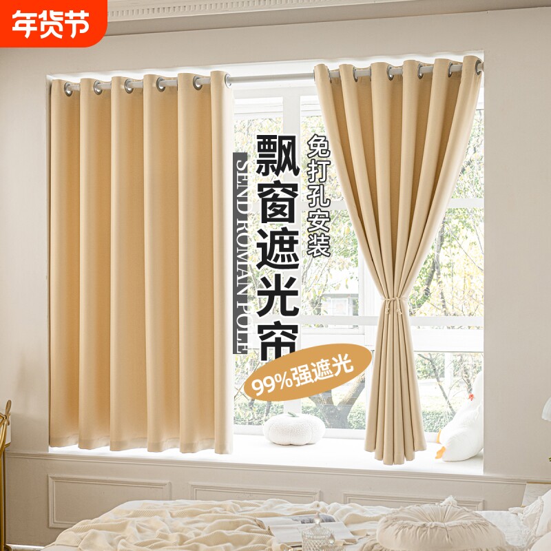 卧室飘窗窗帘免打孔安装全遮光遮挡帘一整套遮阳帘2026新客厅阳台