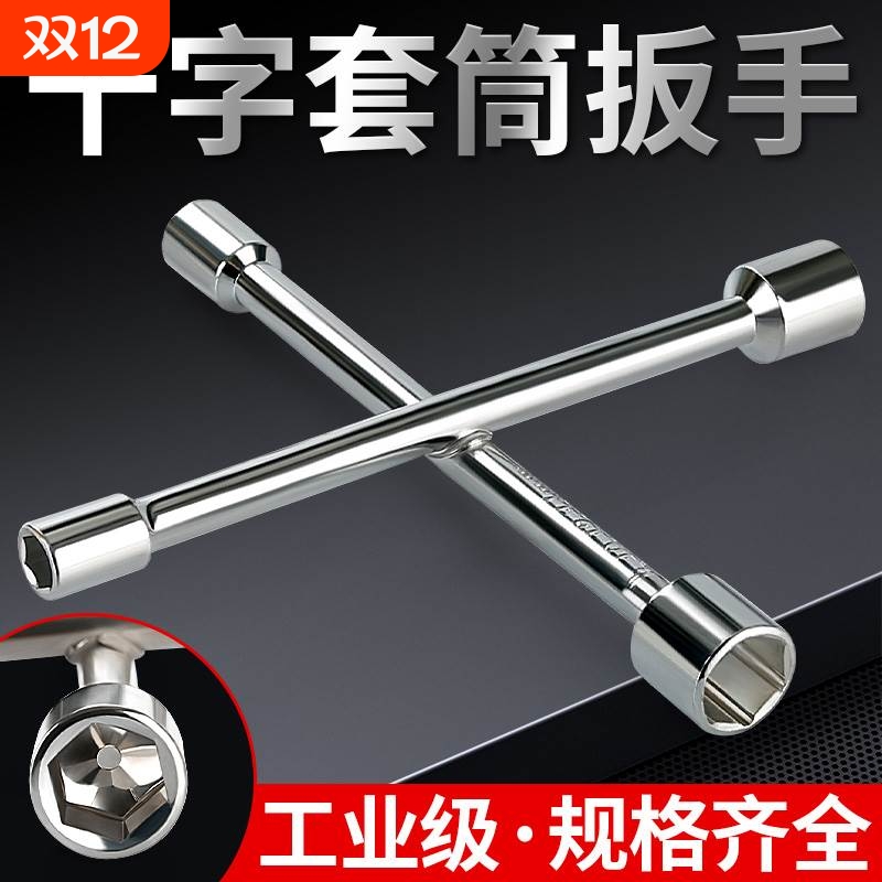 十字架套筒扳手汽车轮胎拆卸维修换胎专用工具套装外六角多功能
