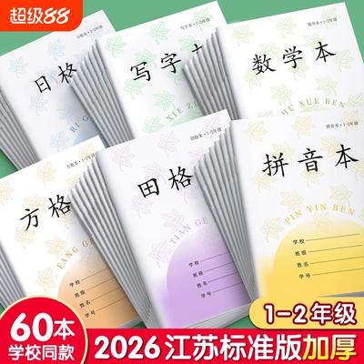 小学生作业本江苏省统一标准