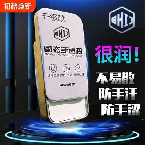 手游粉固态防滑粉手指手机礼包打游戏吃鸡滑石神器平板手套止汗电竞王者粉膏手搓爽防出汗和平手汗超薄战神