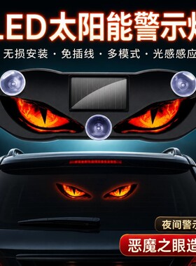 汽车太阳能LED警示灯无线眼睛灯