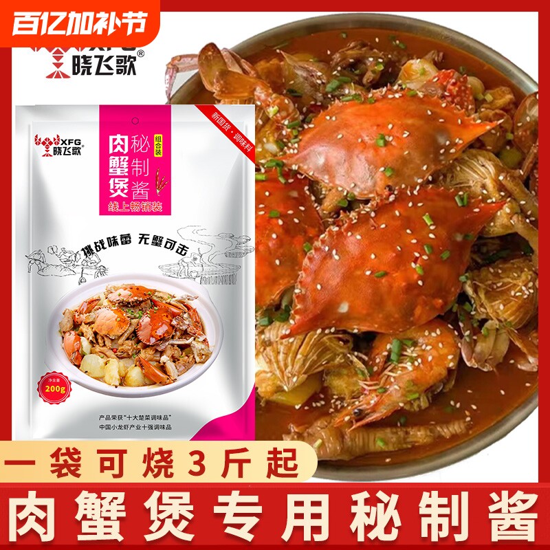晓飞歌肉蟹煲秘制酱200g鸡爪虾蟹煲料香辣蟹调料包商用肉蟹煲酱料