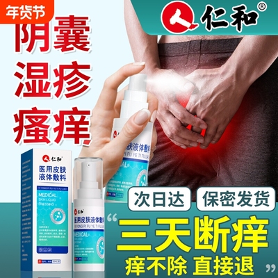 阴囊湿疹瘙痒男性效止痒睾丸私处真菌感染股癣大腿内侧人特专用