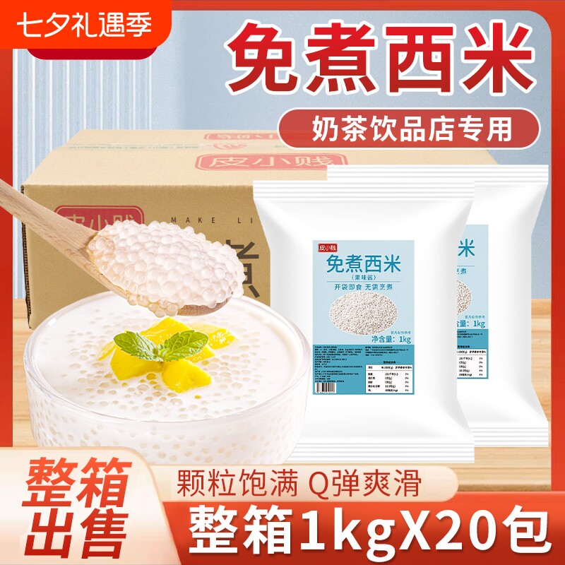 免煮白西米椰汁西米露杨枝甘露