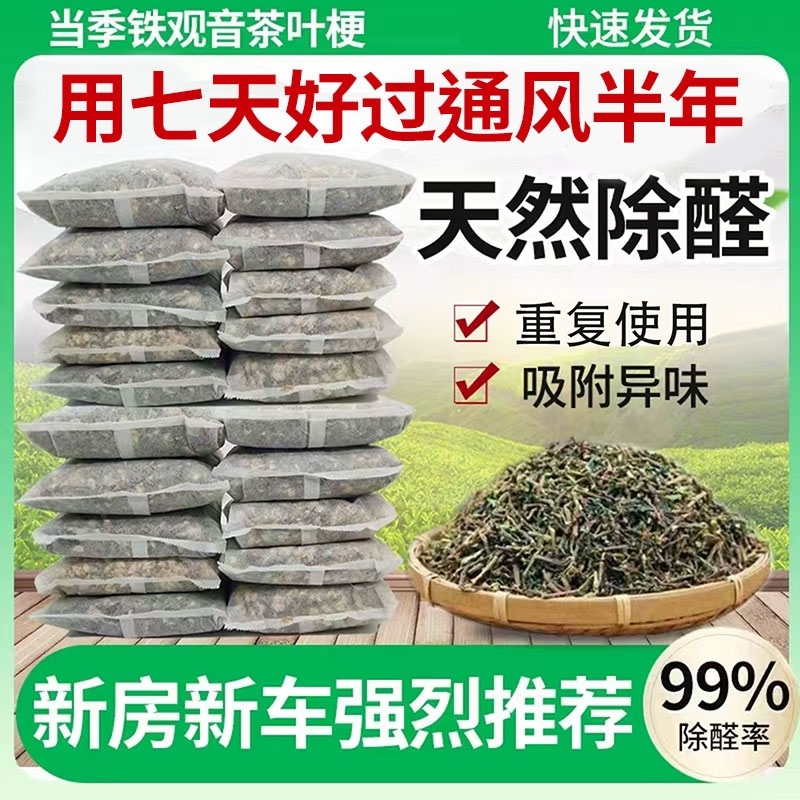 茶叶梗去甲醛装修家用除味茶梗散装新房新车吸甲醛铁观音茶叶枝角