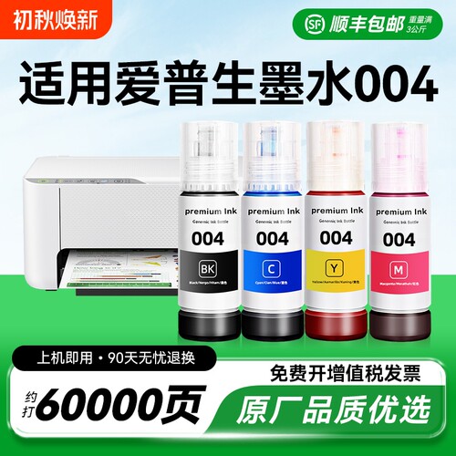 适用epson爱普生打印机墨水004 002 L3251 L3153补充装L3218 1118 3156 3158 3118 3119 3169 3151非原装CMYK