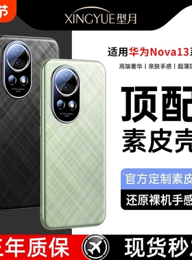 【现货速发】适用华为nova13pro手机壳nova13新款素皮13Pro镜头全包防摔保护套nova13简约高级感超薄男女外壳