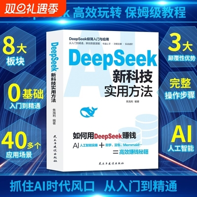 正版DeepSeek新科技实用方法操作指南从入门到精通使用教程deepseek提示词小白入门手把手教如何使用ai快人一步提升工作学习书籍X