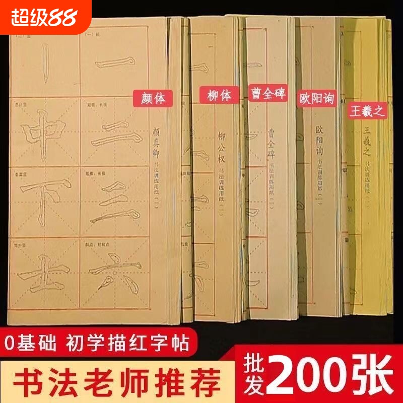 初学者入门毛笔书法临摹字帖毛边纸练习楷书描红用纸颜体欧体柳体王羲之行书隶书批发训练曹全碑米字格柳公权
