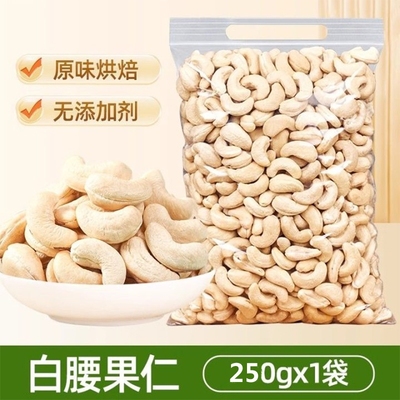 原味腰果仁生熟大颗粒干果坚果