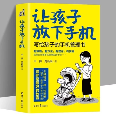 让孩子放下手机写给孩子的管理书陪伴是最好的教育的规矩提升自律告别瘾低头族儿童家庭教育心理学书籍有方培养辅导成长