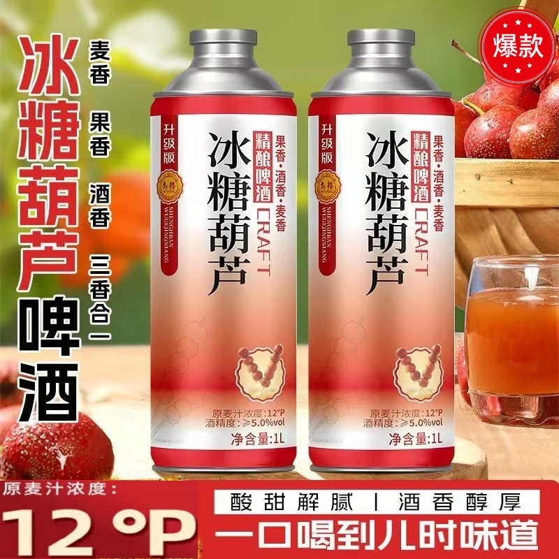 爆款冰糖葫芦精酿啤酒12度原浆1000ml高端茶啤山楂味啤酒果啤整箱