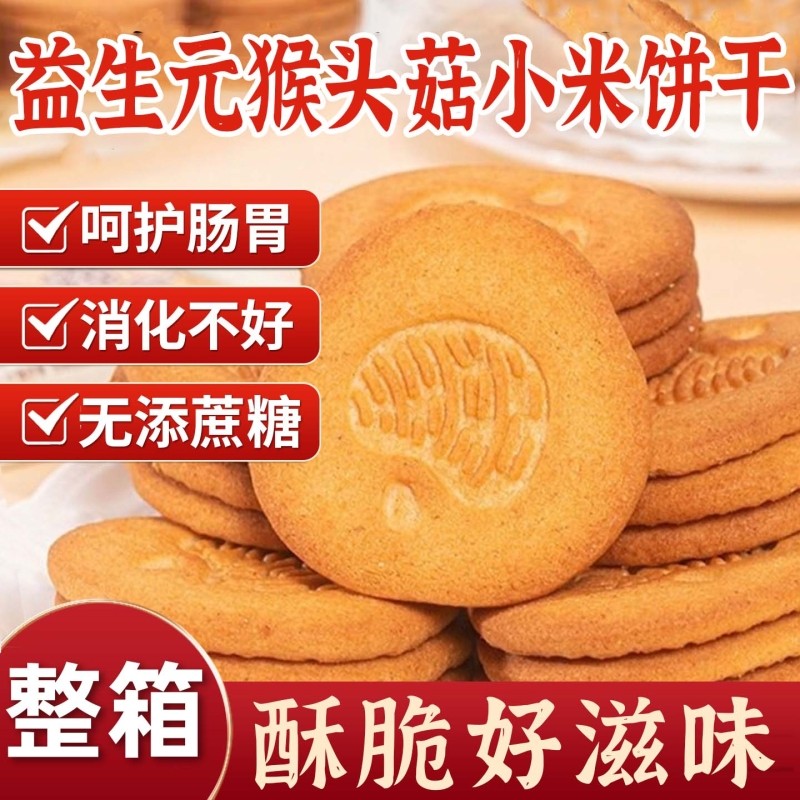 0蔗糖益生元猴头菇小米饼干奶香营养代餐粗粮高膳食糕点整箱消化