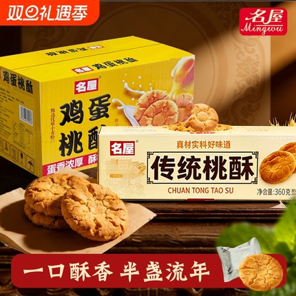 【3000次加购】名屋桃酥饼干零食年货下午茶糕点心广东特产送礼盒