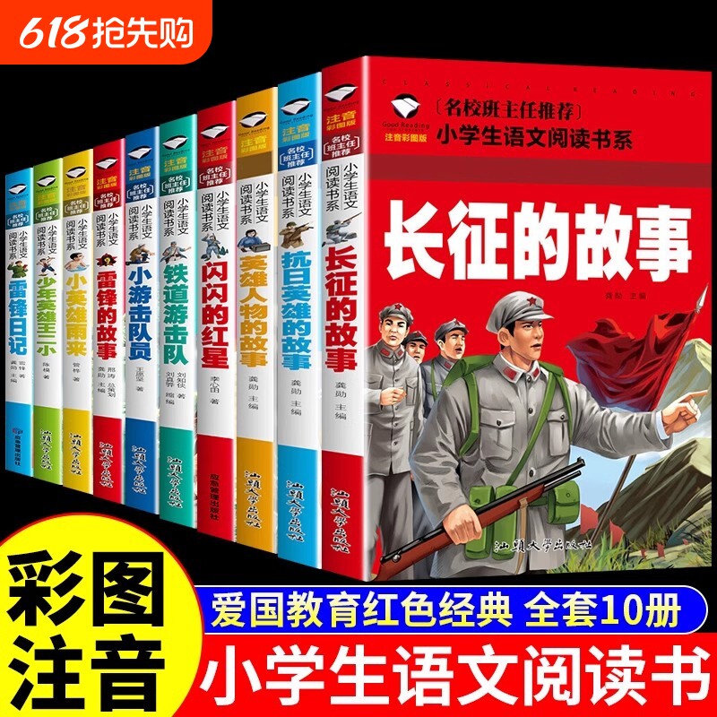 全10册闪闪的红星雷锋的故事红色经典书籍绘本小学生注音版儿童读物