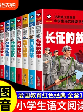 全10册闪闪的红星雷锋的故事红色经典书籍绘本小学生注音版儿童读物的故事英雄人物抗日英雄长征的故事爱国主义教育故事书