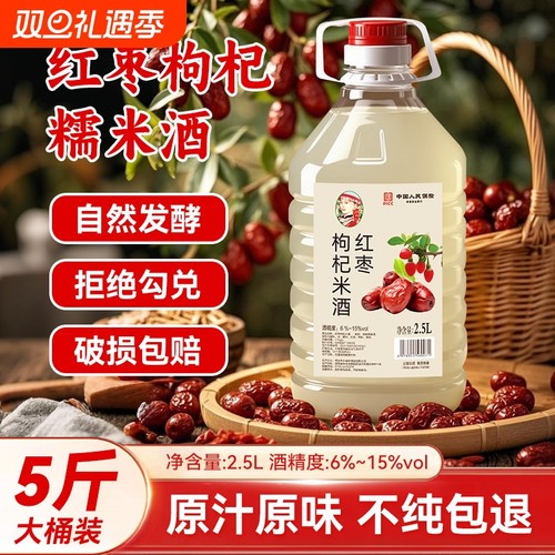 红枣枸杞酒正宗自酿发酵果酒低度温润养生米酒微醺男女士甜酒2.5L