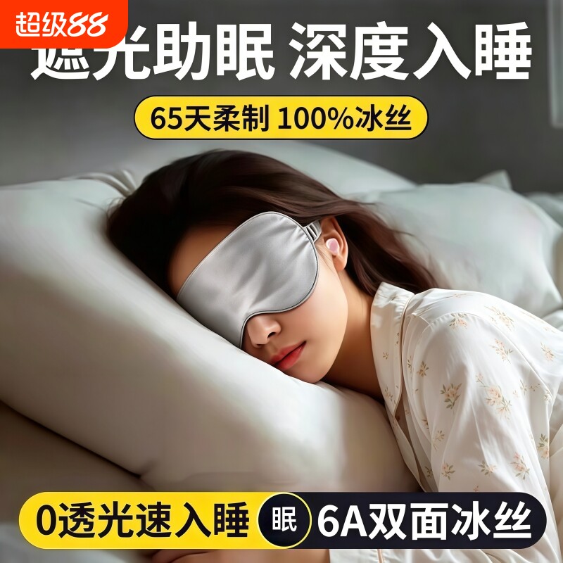 真丝眼罩遮光睡眠专用男女士睡觉护眼缓解眼疲劳午休助眠冰敷隔音图片