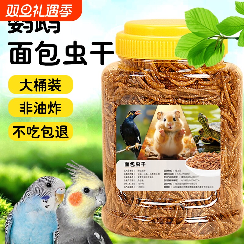 鹦鹉鸟食面包虫干虎皮玄凤鹦鹉饲料面包虫干鸟粮牡丹画眉八哥专用