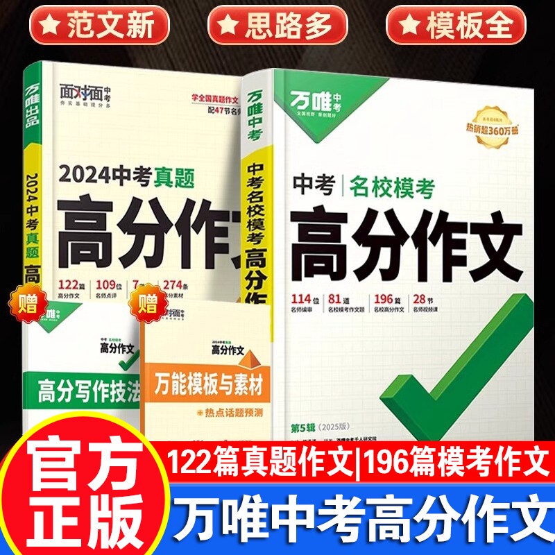 2025版万唯中考名校模考英语高分作文语文第5辑范文七八九年级教材写作文初中作文书素材满分听力解读文言文完全阅读新版名著基础图片