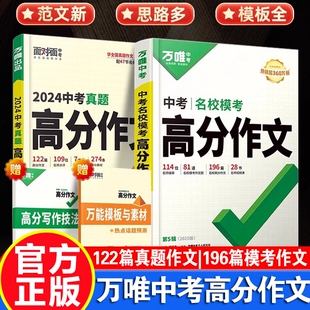 2025版万唯中考名校模考英语高分作文语文第5辑范文精选七八九年级教材写作文示范大全初中作文书优秀素材满分听力解读专项