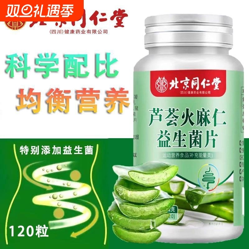 北京同仁堂朕皇芦荟火麻仁益生菌片排宿便排毒润肠排便正品旗舰店