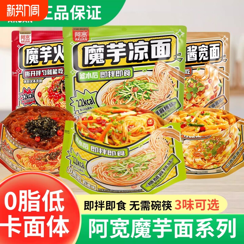 阿宽魔芋凉面低脂饱腹代餐速食糖醋麻辣拌面懒人免煮夜宵充饥拌面
