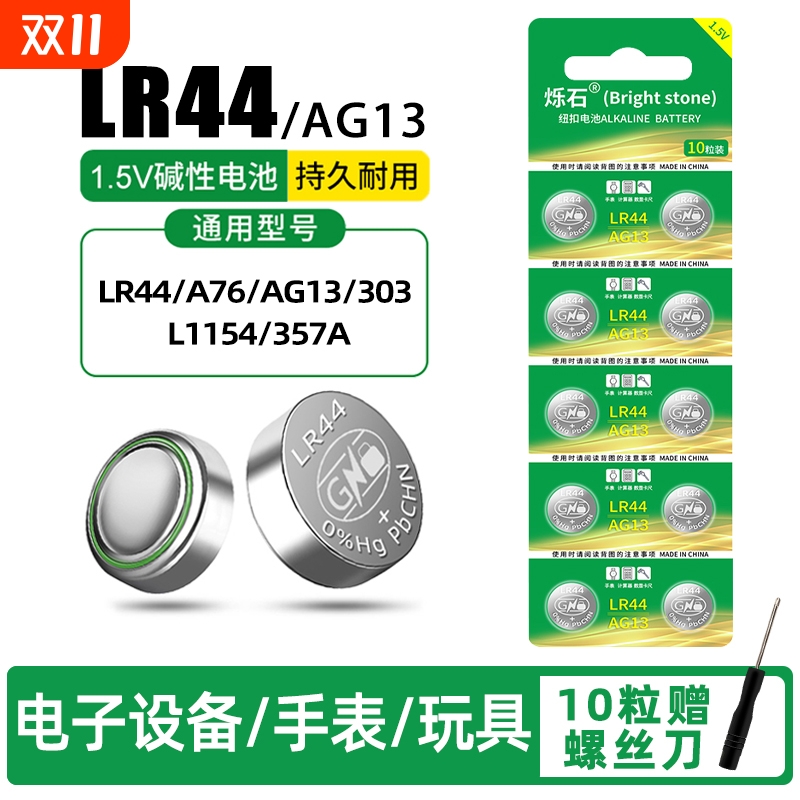 5粒起LR44适用计算器玩具电池