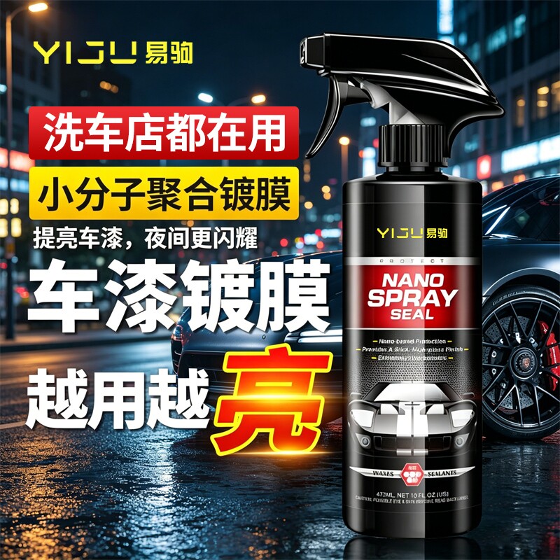 汽车镀膜剂车漆镀晶纳米水晶车蜡速效漆面专用喷雾液体腊渡膜养护