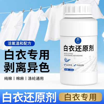 皎澈白衣还原剂去黄去染色串色