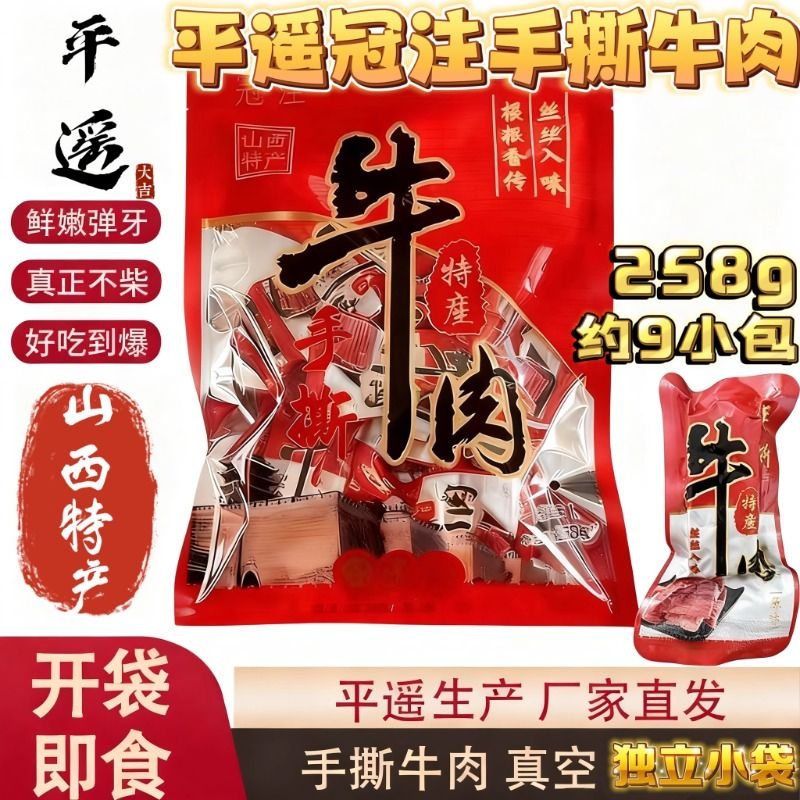 平遥冠注手撕牛肉真空牛肉休闲258克独立小包装约9小包早餐