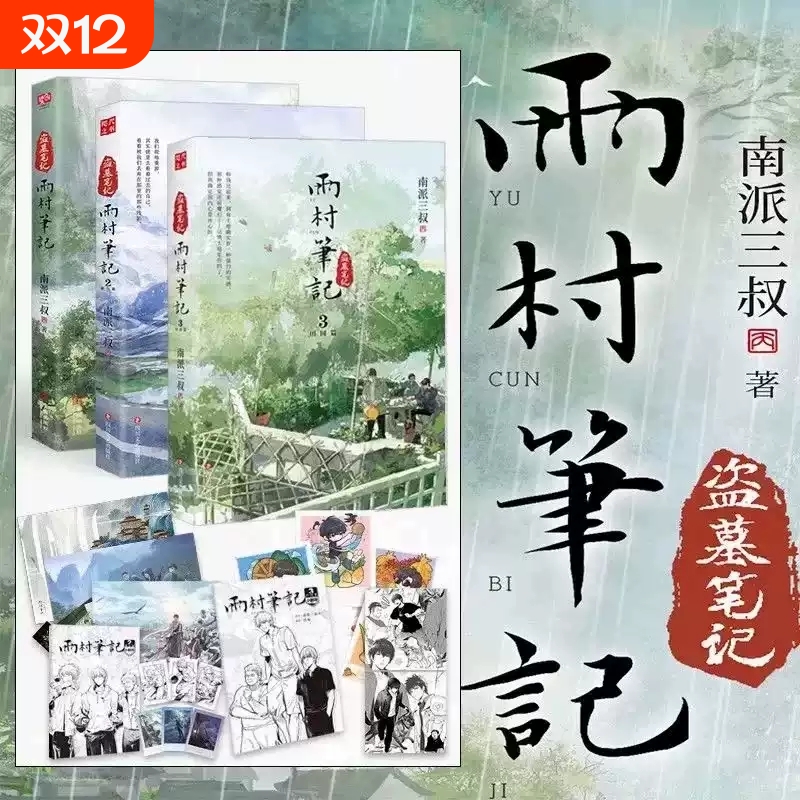 【全3册 任选 】雨村笔记123田园篇全套正版小说 南派三叔 新书 另有盗墓笔记十年藏海花沙海重启老九门畅销实体鬼吹灯 磨铁图书
