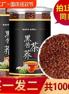 【买一送一】颗粒饱满黑苦荞茶
