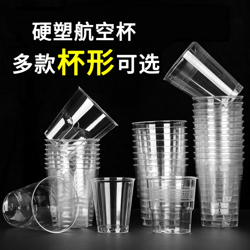 航空杯一次性硬质塑料水杯耐高温家用待客茶杯食品级水晶杯白酒杯