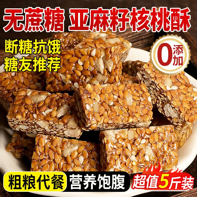 正宗新疆亚麻籽核桃酥无糖无蔗糖官方旗舰店正品精糖尿人专用零食