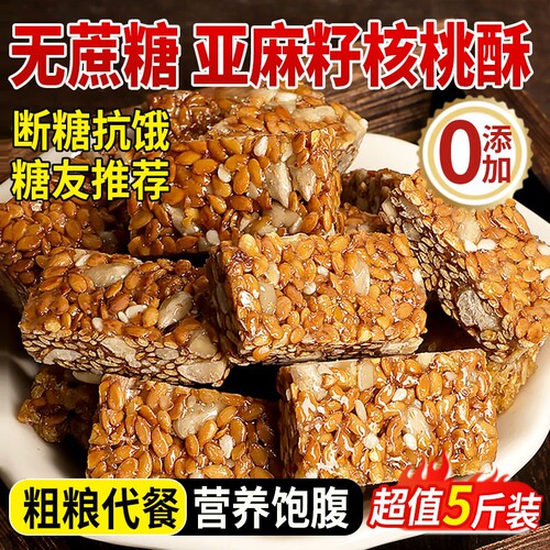 【抗饿饱腹】亚麻籽核桃酥无蔗糖