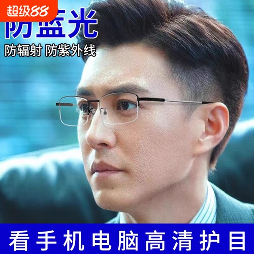 防蓝光眼镜抗辐射变色男士平光无度数看手机眼睛近视防辐射半框