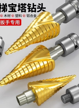 宝塔钻头电动扳手专用扩孔螺旋高硬度阶梯塔型木工打孔铝模开孔器