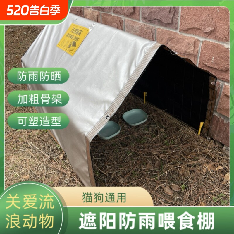 流浪户外帐篷窝喂食棚室外避雨保暖防雨防晒遮阳棚投喂点防水防风