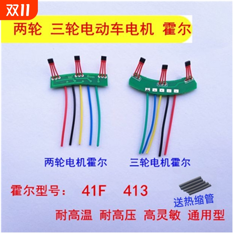 两轮三轮电动车电机霍尔板元件 霍尔传感器带板带线41F 413通用型