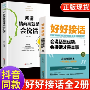 高情商聊天术提高口才书职场会说话是优势会接话才是本事回话 好好接话 说话技巧正版 跟任何人都聊得来 技术 好好说话全套