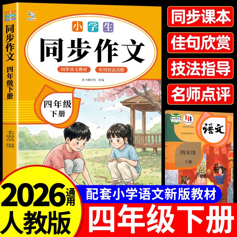 2026新版同步作文四年级下册人教版小学语文优秀作文大全范文仿写素材满分书籍畅销书排行版思维阅读训练写作配套指导习作积累