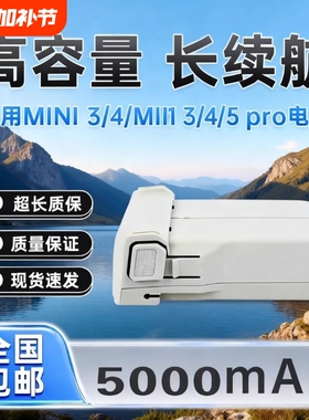 全新适用大疆Mini3/3pro迷你4pro/MINI5PRO大容量长续航5000通用电池3850mAh原装正品副厂智能配件无人机遥控