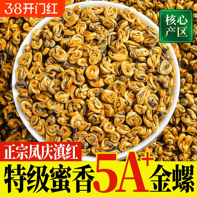 凤庆滇红茶7A特级红茶金螺滇红浓香型单芽滇红蜜香红螺送礼自己喝