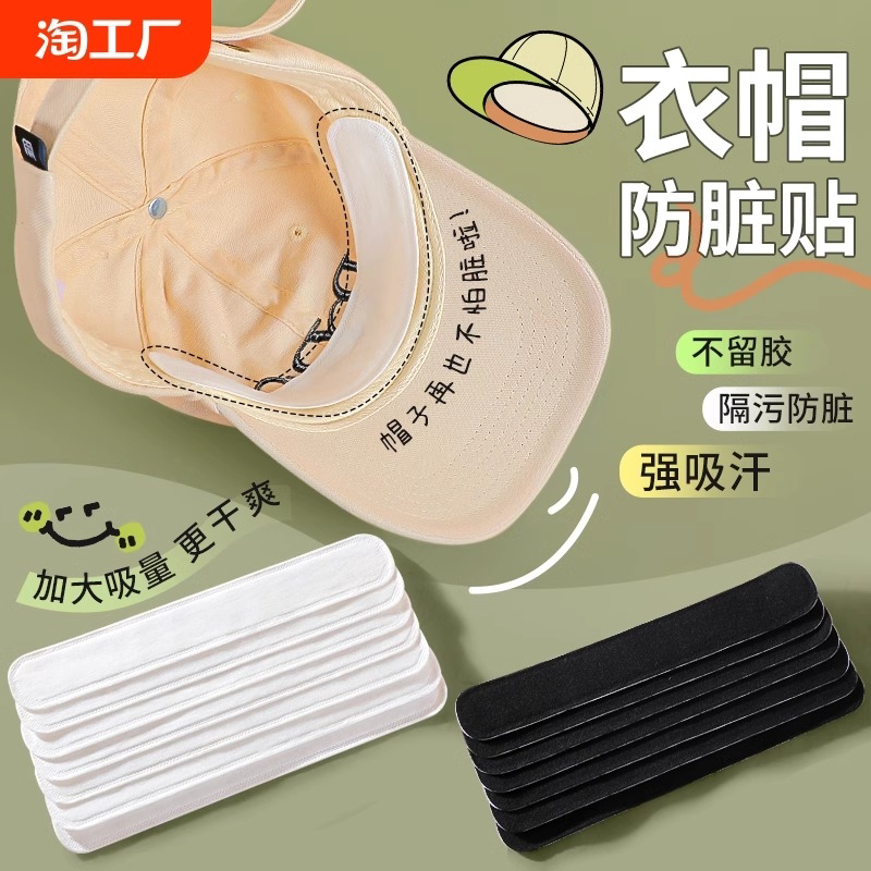 帽檐防脏贴帽子吸汗贴止汗贴军训棒球帽衣领贴一次性贴帽沿领口