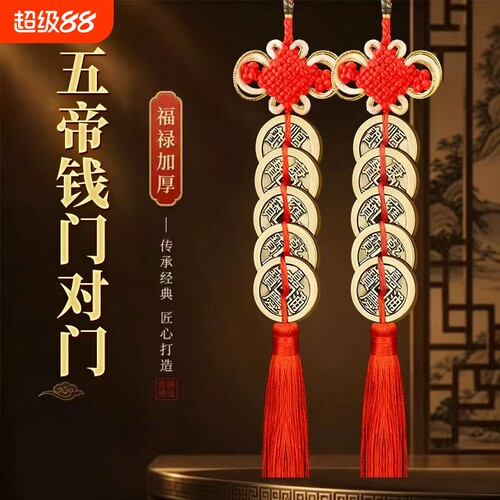 五帝钱门对门对厕所吉祥结挂件